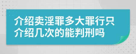 介绍卖淫罪多大罪行只介绍几次的能判刑吗