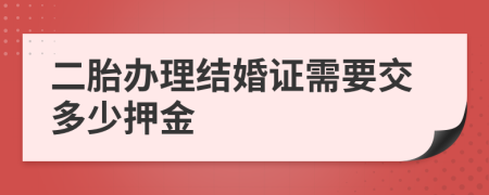 二胎办理结婚证需要交多少押金