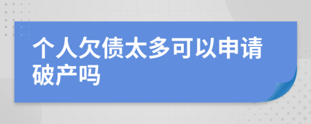 个人欠债太多可以申请破产吗