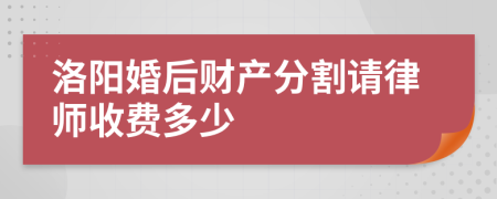 洛阳婚后财产分割请律师收费多少