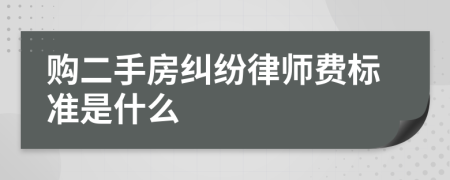 购二手房纠纷律师费标准是什么