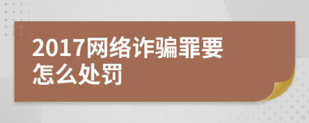 2017网络诈骗罪要怎么处罚