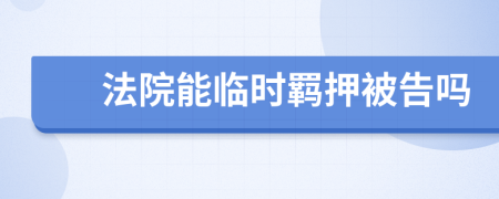 法院能临时羁押被告吗