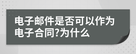 电子邮件是否可以作为电子合同?为什么