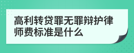 高利转贷罪无罪辩护律师费标准是什么