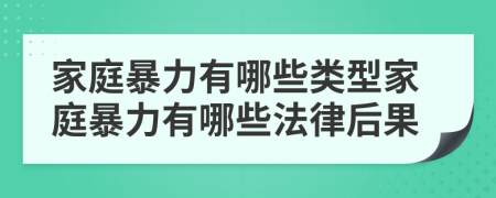 家庭暴力有哪些类型家庭暴力有哪些法律后果