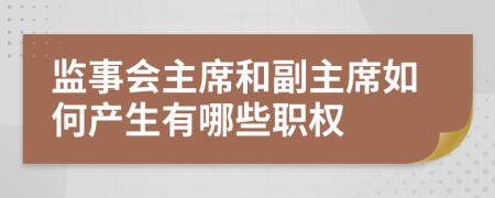 监事会主席和副主席如何产生有哪些职权