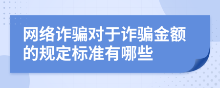 网络诈骗对于诈骗金额的规定标准有哪些