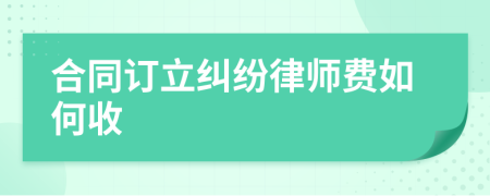 合同订立纠纷律师费如何收