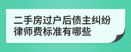 二手房过户后债主纠纷律师费标准有哪些