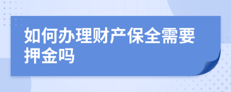 如何办理财产保全需要押金吗