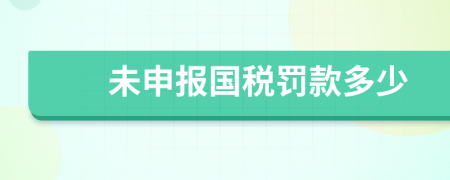 未申报国税罚款多少