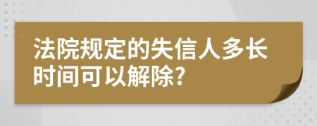 法院规定的失信人多长时间可以解除?