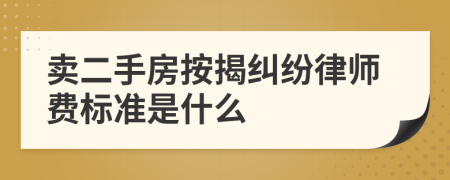 卖二手房按揭纠纷律师费标准是什么