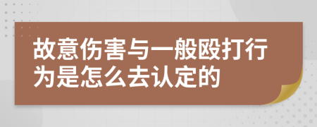 故意伤害与一般殴打行为是怎么去认定的