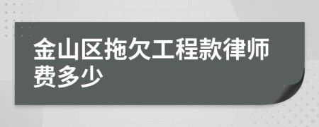 金山区拖欠工程款律师费多少