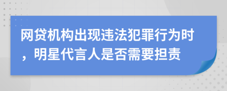 网贷机构出现违法犯罪行为时，明星代言人是否需要担责