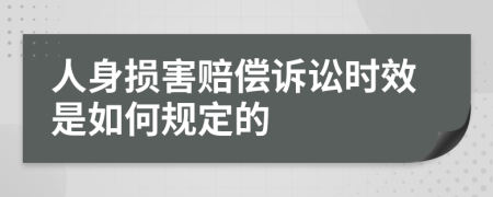 人身损害赔偿诉讼时效是如何规定的