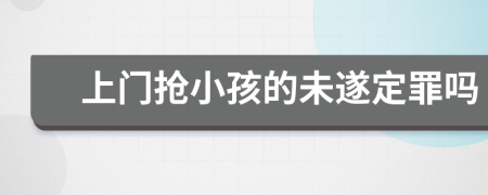 上门抢小孩的未遂定罪吗