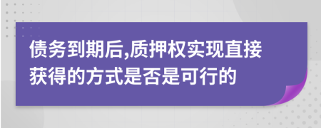 债务到期后,质押权实现直接获得的方式是否是可行的