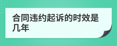 合同违约起诉的时效是几年