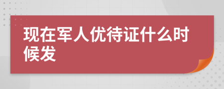 现在军人优待证什么时候发