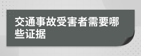 交通事故受害者需要哪些证据