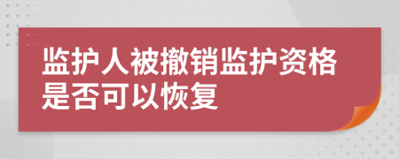 监护人被撤销监护资格是否可以恢复