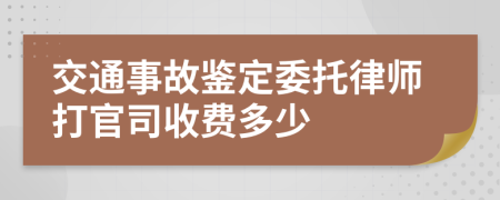 交通事故鉴定委托律师打官司收费多少