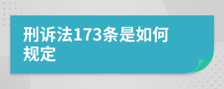 刑诉法173条是如何规定