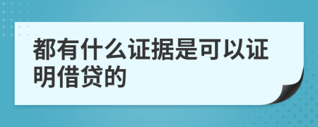 都有什么证据是可以证明借贷的