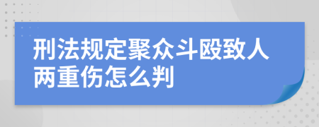 刑法规定聚众斗殴致人两重伤怎么判