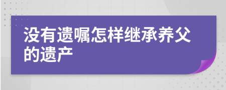 没有遗嘱怎样继承养父的遗产