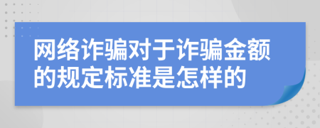 网络诈骗对于诈骗金额的规定标准是怎样的