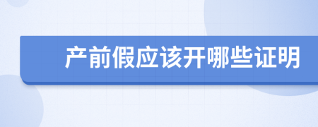 产前假应该开哪些证明