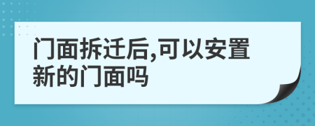 门面拆迁后,可以安置新的门面吗