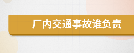 厂内交通事故谁负责