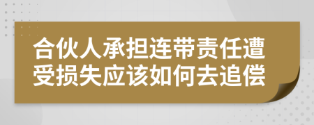 合伙人承担连带责任遭受损失应该如何去追偿