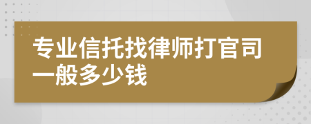 专业信托找律师打官司一般多少钱