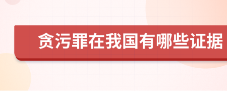 贪污罪在我国有哪些证据