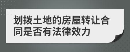 划拨土地的房屋转让合同是否有法律效力