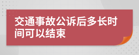 交通事故公诉后多长时间可以结束