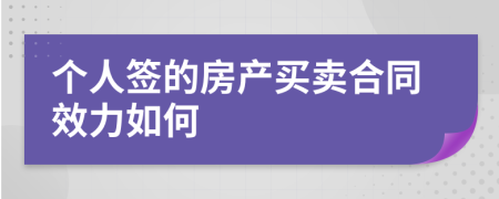 个人签的房产买卖合同效力如何