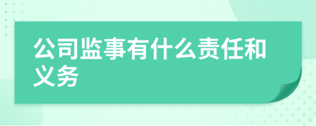 公司监事有什么责任和义务