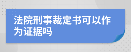 法院刑事裁定书可以作为证据吗