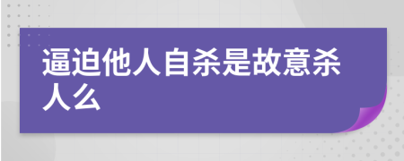 逼迫他人自杀是故意杀人么