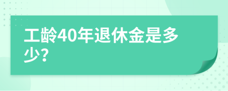 工龄40年退休金是多少？
