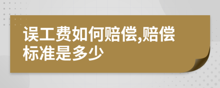 误工费如何赔偿,赔偿标准是多少