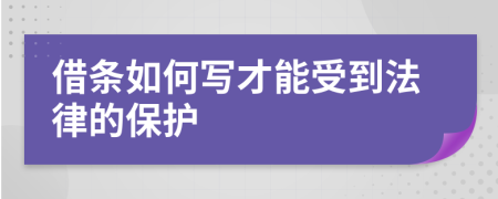 借条如何写才能受到法律的保护