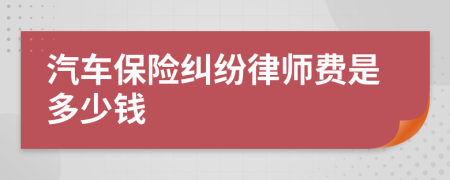 汽车保险纠纷律师费是多少钱